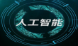 去除AI痕跡-降A(chǔ)IGC率版 去除AI痕跡-降A(chǔ)IGC率版